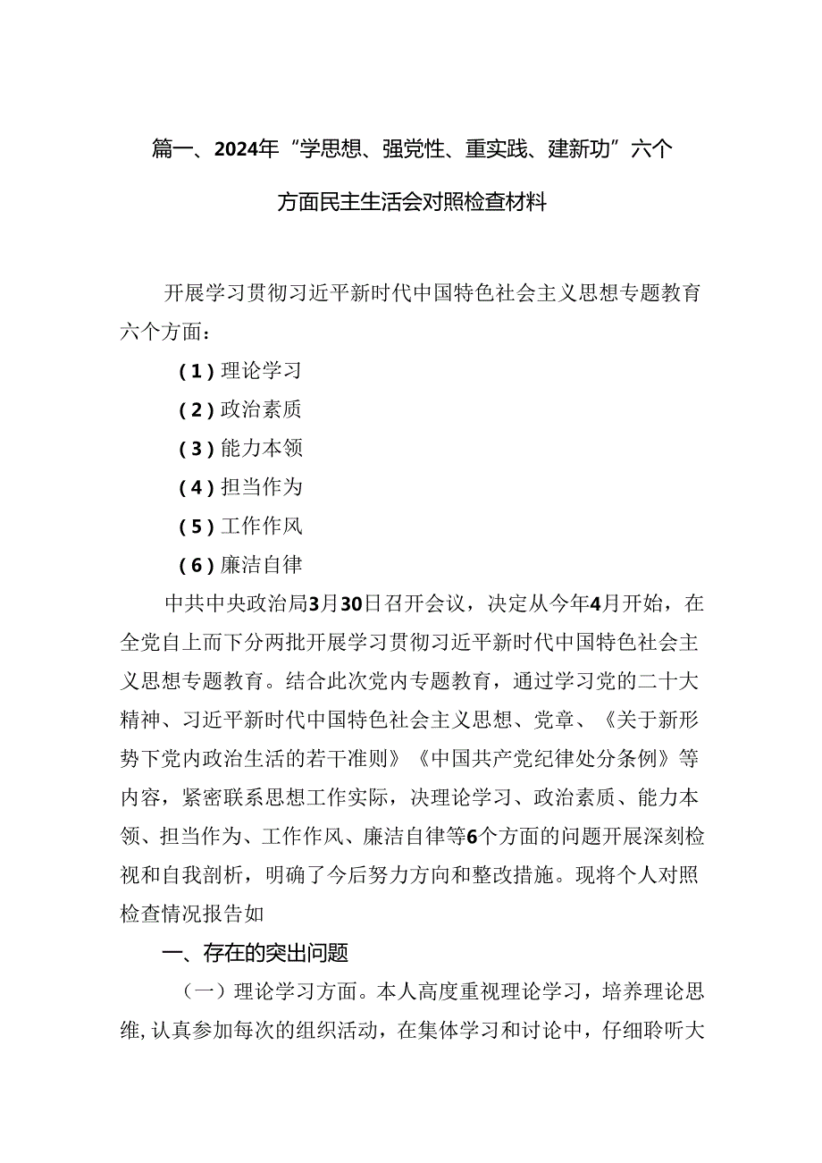 2024年“学思想、强党性、重实践、建新功”六个方面民主生活会对照检查材料（7篇合集）.docx_第2页