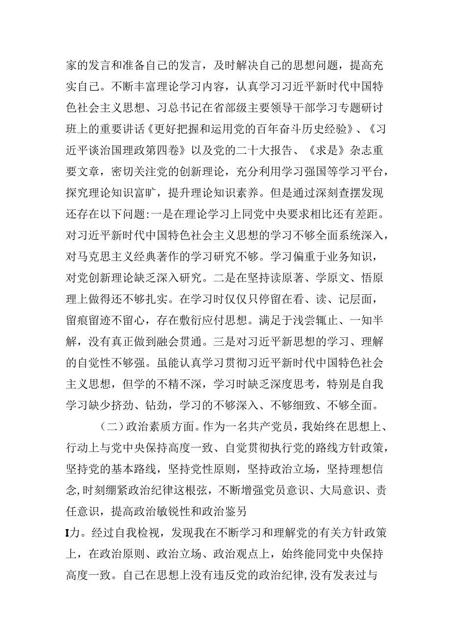 2024年“学思想、强党性、重实践、建新功”六个方面民主生活会对照检查材料（7篇合集）.docx_第3页