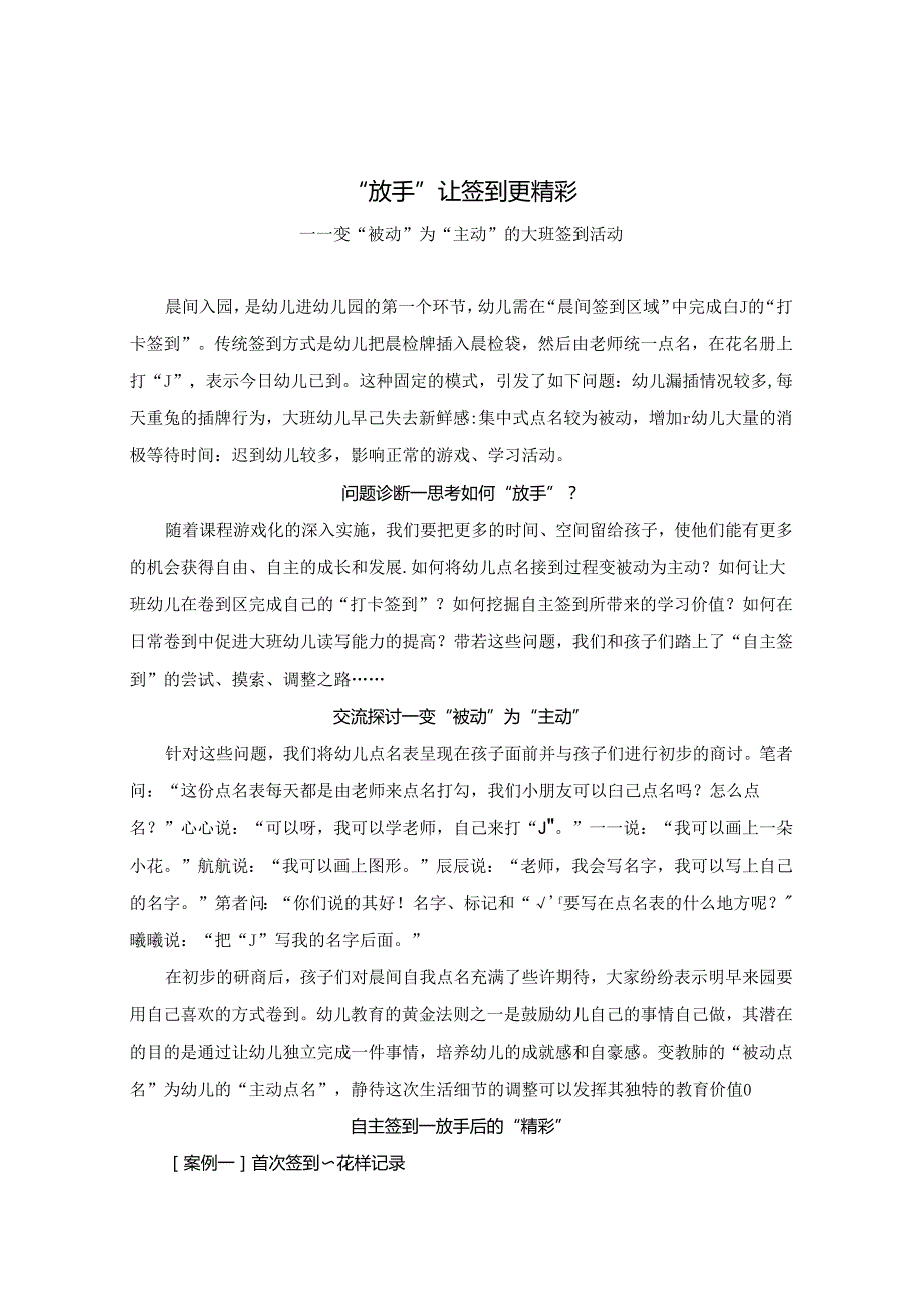 “放手”让签到更精彩 论文.docx_第1页