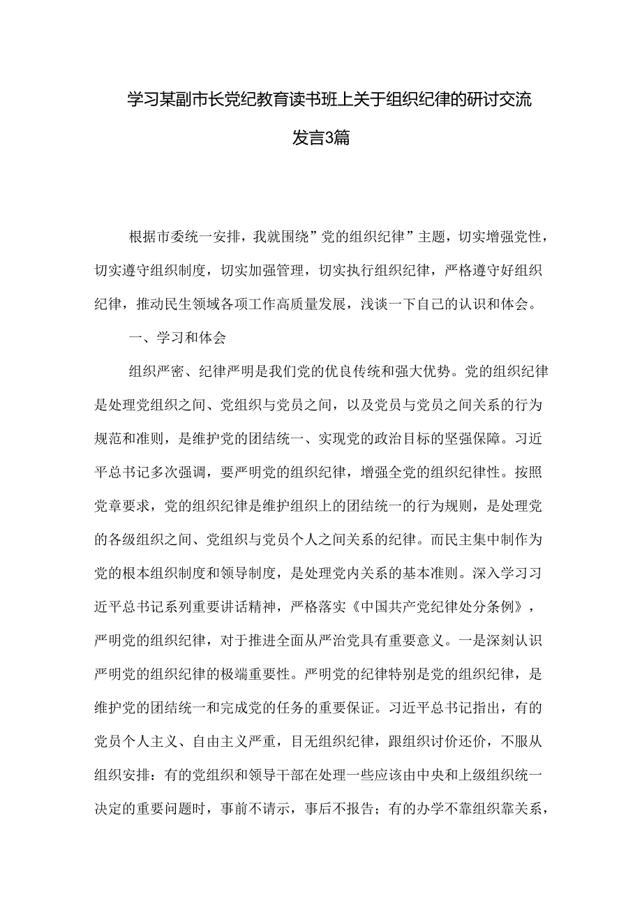 学习某副市长党纪教育读书班上关于组织纪律的研讨交流发言3篇.docx_第1页