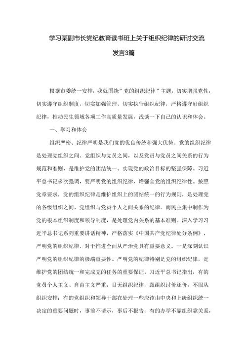 学习某副市长党纪教育读书班上关于组织纪律的研讨交流发言3篇.docx