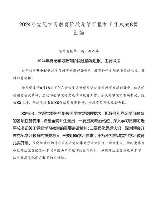 2024年党纪学习教育阶段总结汇报和工作成效8篇汇编.docx
