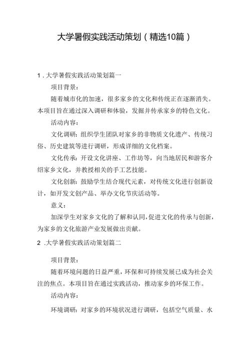 大学暑假实践活动策划（精选10篇）.docx