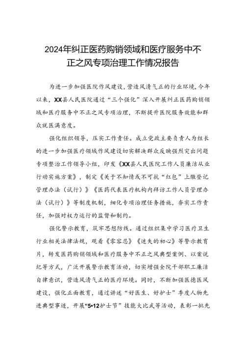 医院关于2024年纠正医药购销领域和医疗服务中不正之风专项治理工作总结8篇.docx