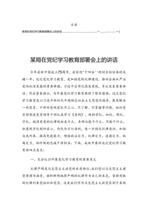 2024年党纪学习教育读书班交流研讨会的发言稿.docx