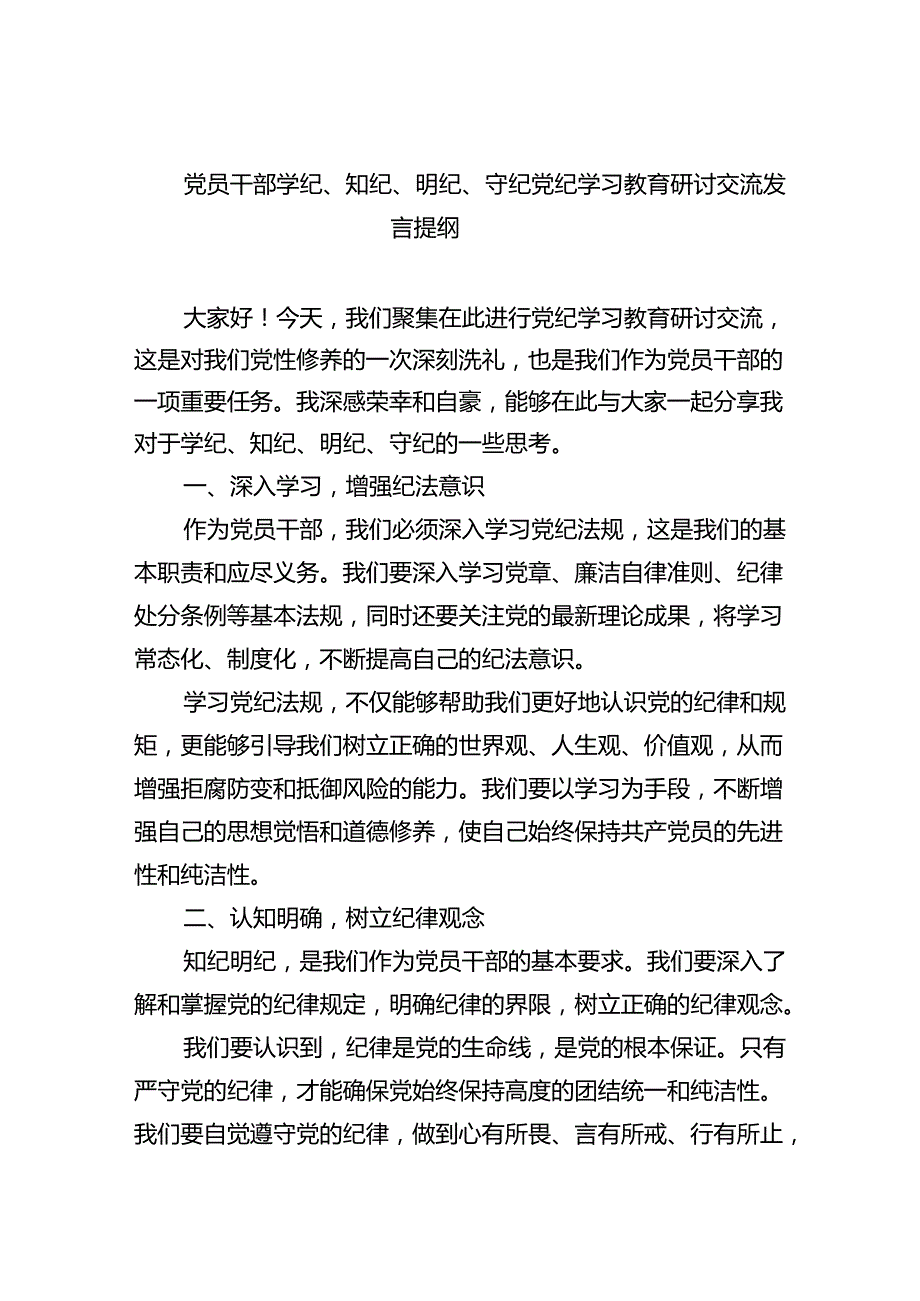 党纪学习教育“学纪、知纪、明纪、守纪”心得体会精选(9篇).docx_第1页