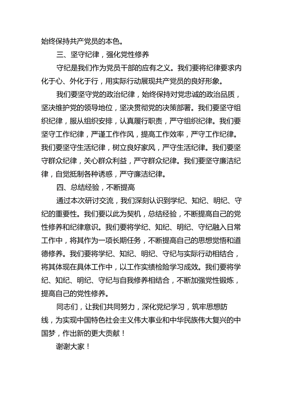 党纪学习教育“学纪、知纪、明纪、守纪”心得体会精选(9篇).docx_第2页