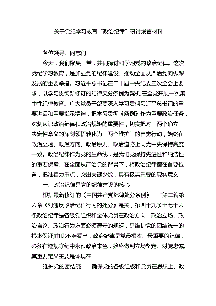 党纪学习教育“学纪、知纪、明纪、守纪”心得体会精选(9篇).docx_第3页