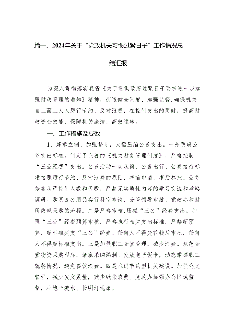 2024年关于“党政机关习惯过紧日子”工作情况总结汇报（共七篇）汇编.docx_第2页