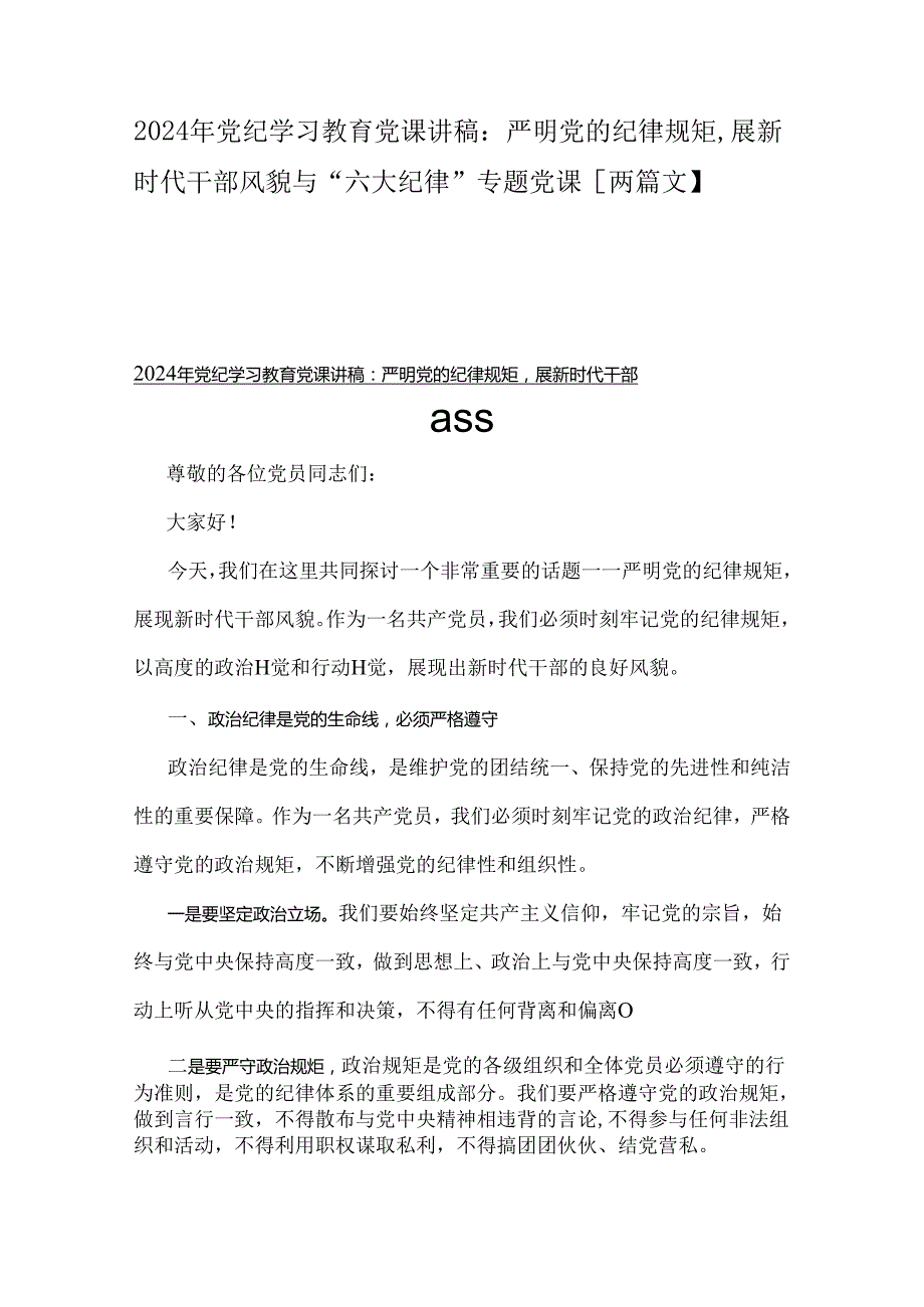 2024年党纪学习教育党课讲稿：严明党的纪律规矩展新时代干部风貌与“六大纪律”专题党课【两篇文】.docx_第1页