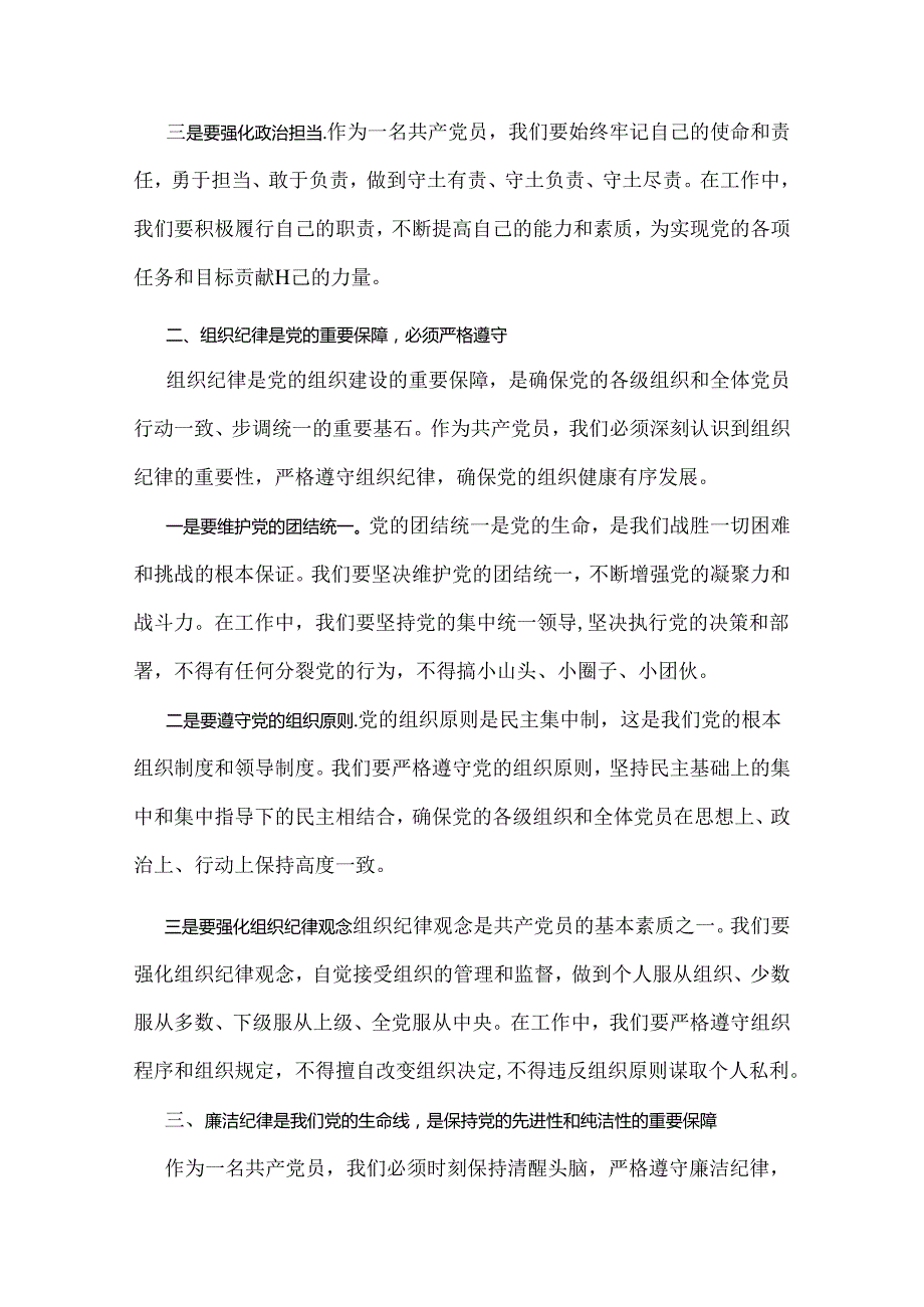 2024年党纪学习教育党课讲稿：严明党的纪律规矩展新时代干部风貌与“六大纪律”专题党课【两篇文】.docx_第2页