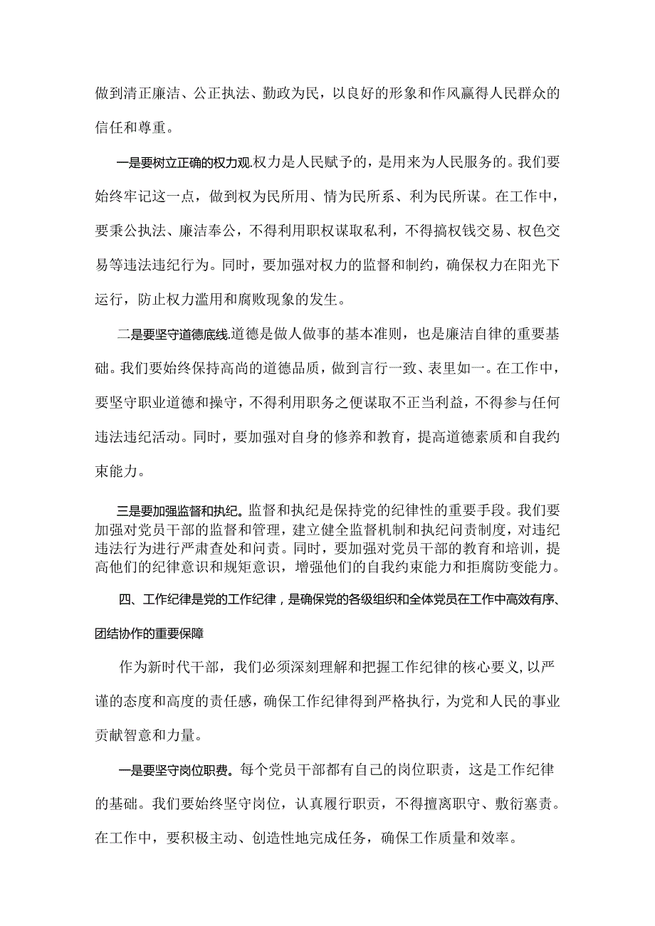 2024年党纪学习教育党课讲稿：严明党的纪律规矩展新时代干部风貌与“六大纪律”专题党课【两篇文】.docx_第3页