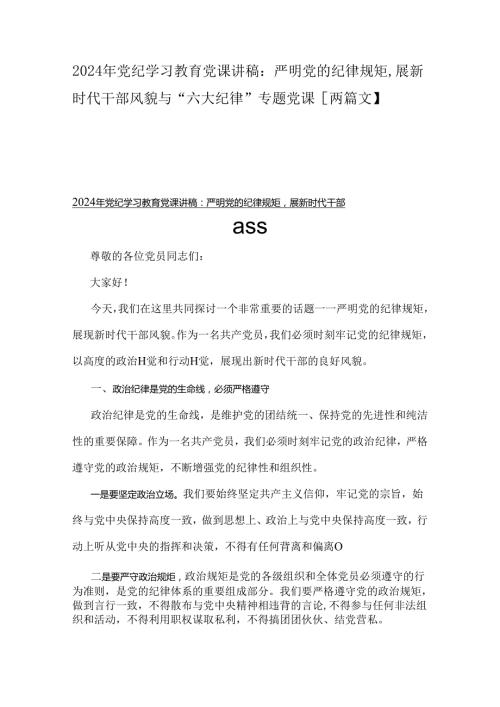 2024年党纪学习教育党课讲稿：严明党的纪律规矩展新时代干部风貌与“六大纪律”专题党课【两篇文】.docx