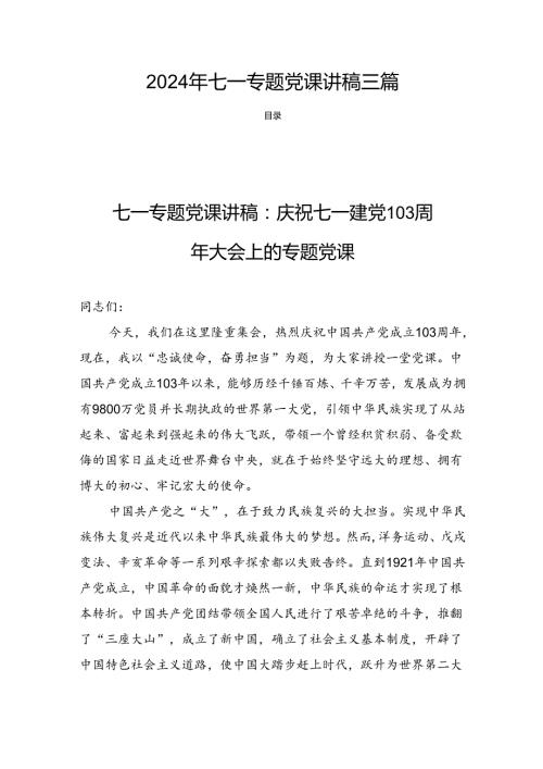 2024年七一专题党课讲稿三篇.docx