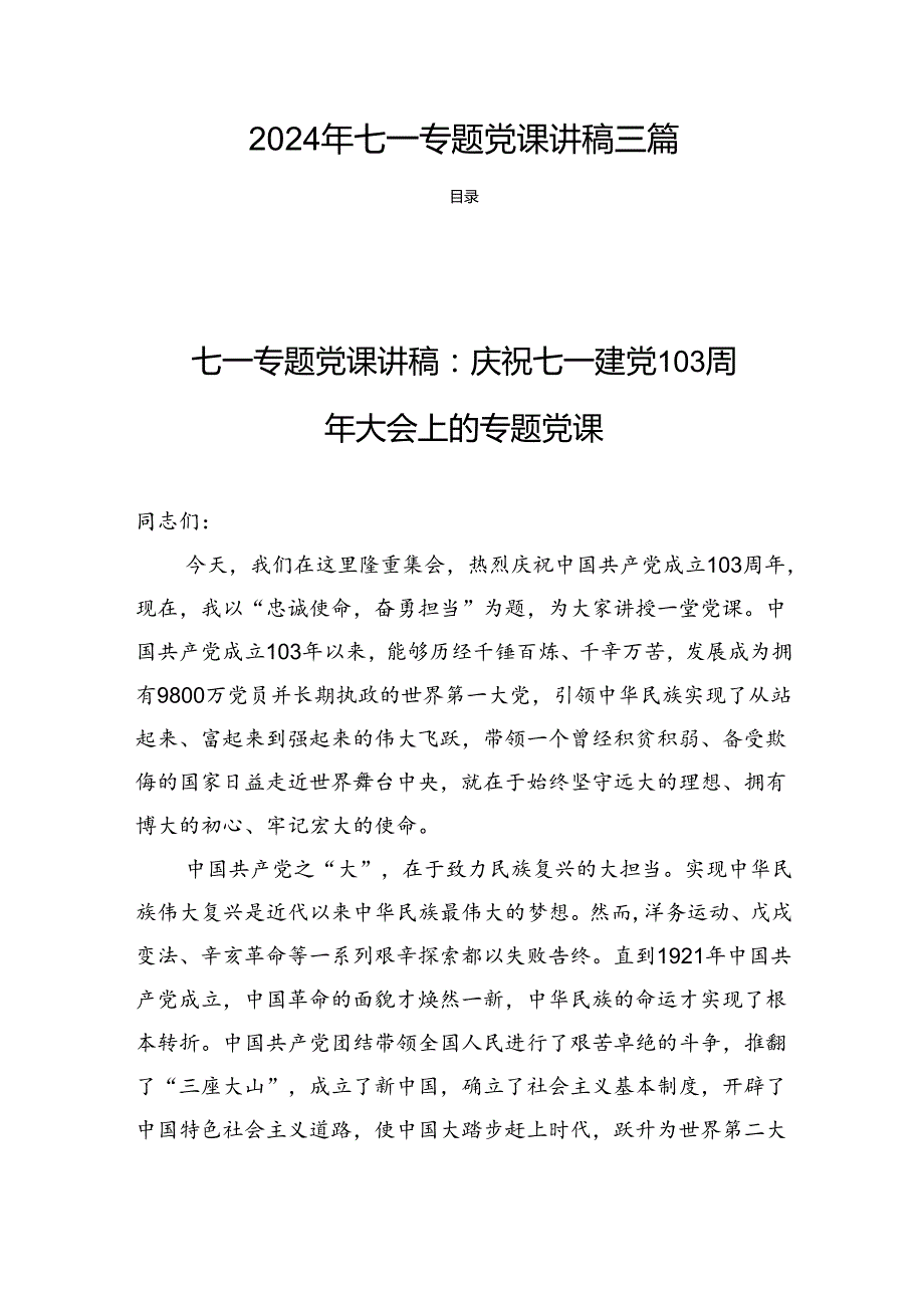 2024年七一专题党课讲稿三篇.docx_第1页