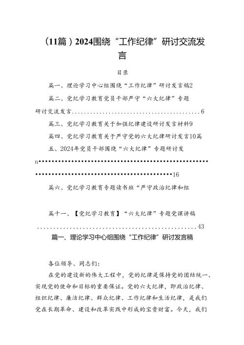 （11篇）2024围绕“工作纪律”研讨交流发言.docx