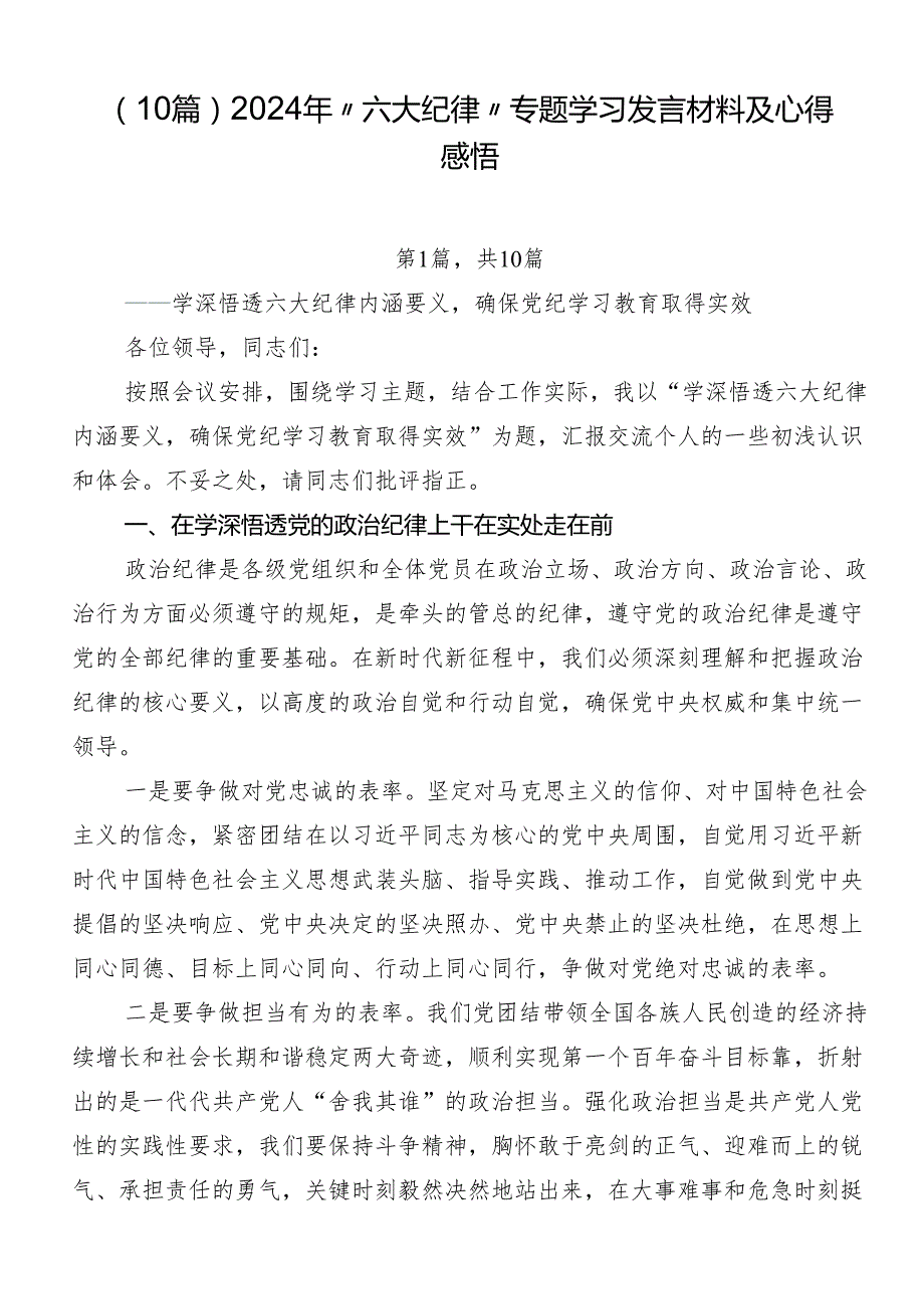 （10篇）2024年“六大纪律”专题学习发言材料及心得感悟.docx_第1页