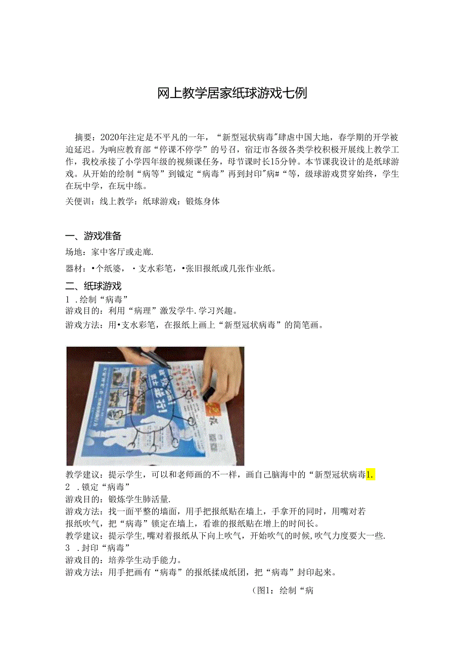 《网上教学居家纸球游戏七例》 论文.docx_第1页