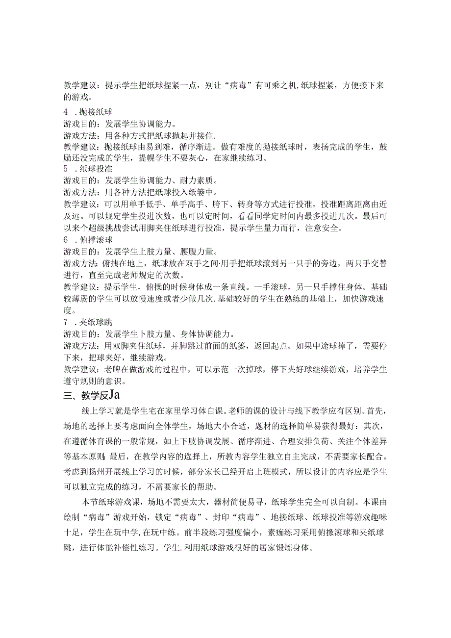 《网上教学居家纸球游戏七例》 论文.docx_第2页