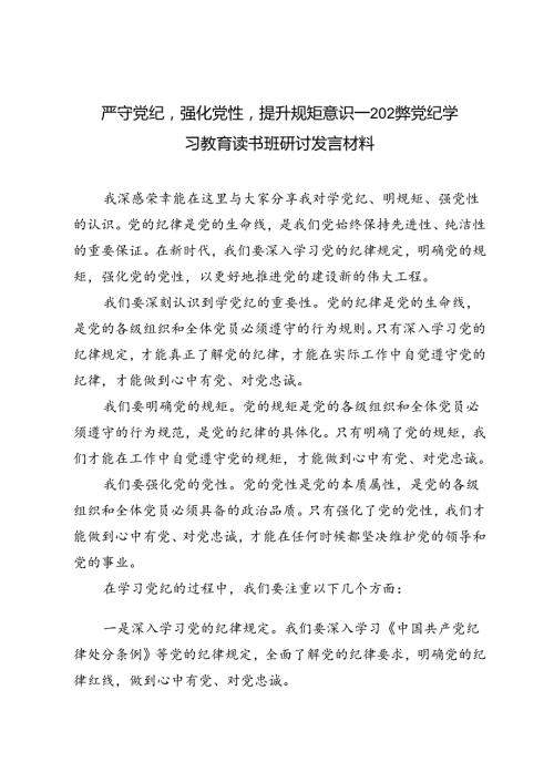 5篇 2024年党纪学习教育读书班研讨发言材料：学党纪、明规矩、强党性.docx