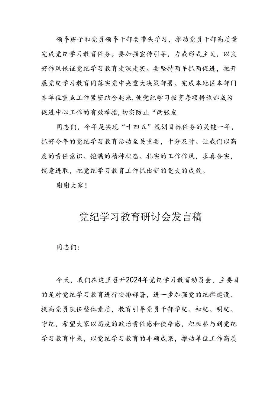 2024年学习党纪专题教育讲话稿 汇编10份.docx_第3页