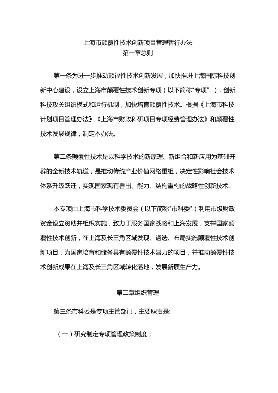上海市颠覆性技术创新项目管理暂行办法全文及解读.docx_第1页