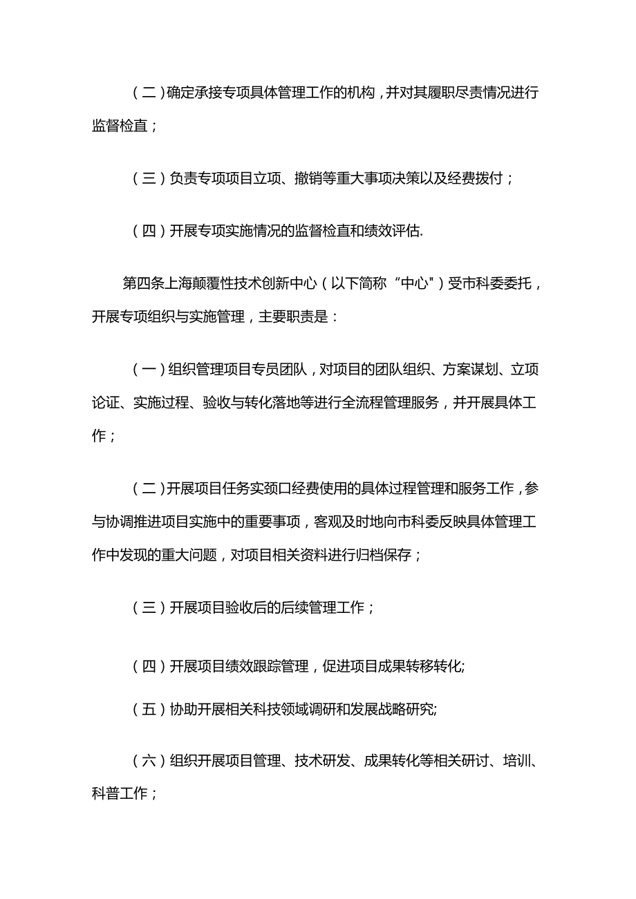 上海市颠覆性技术创新项目管理暂行办法全文及解读.docx_第2页