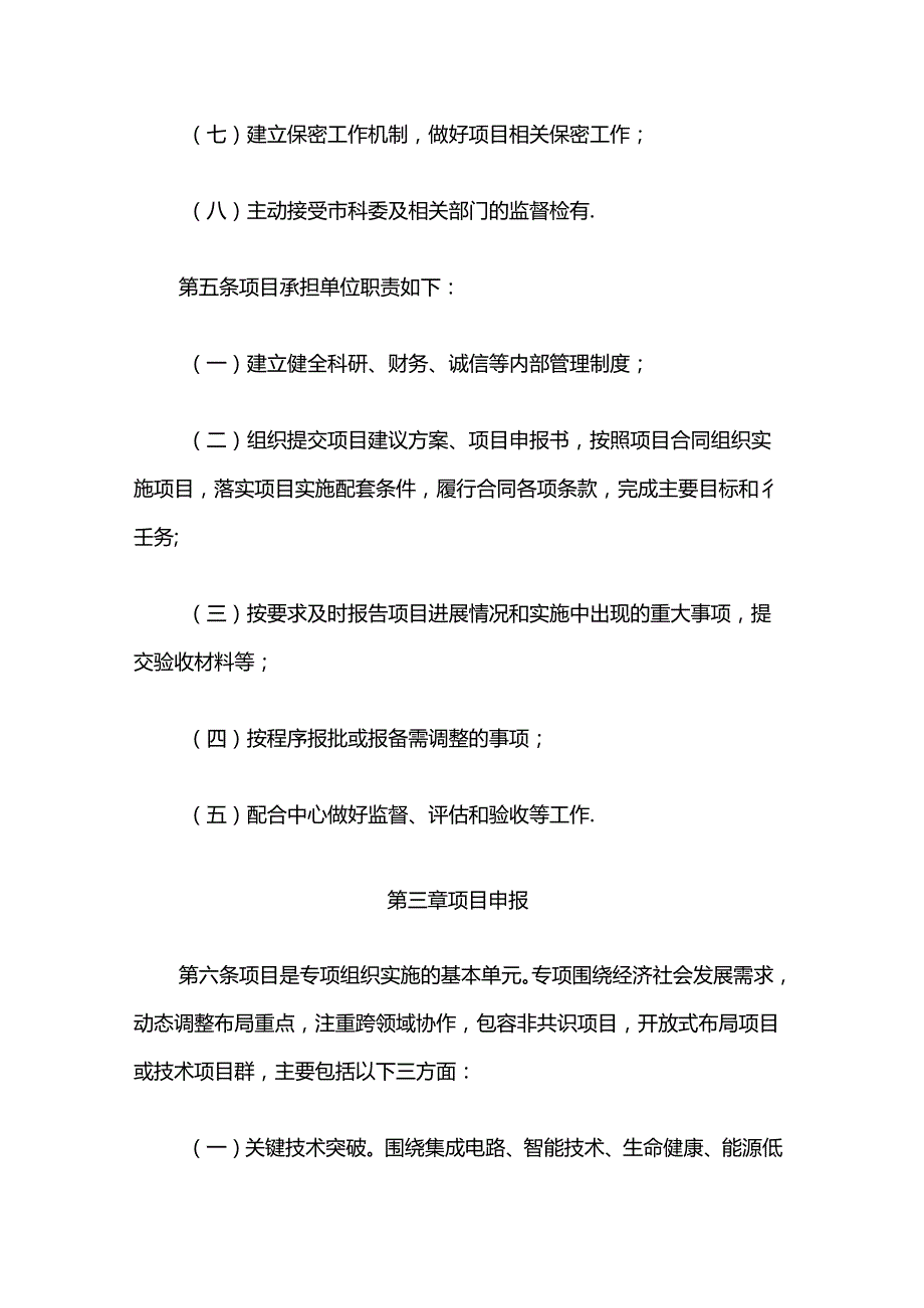上海市颠覆性技术创新项目管理暂行办法全文及解读.docx_第3页