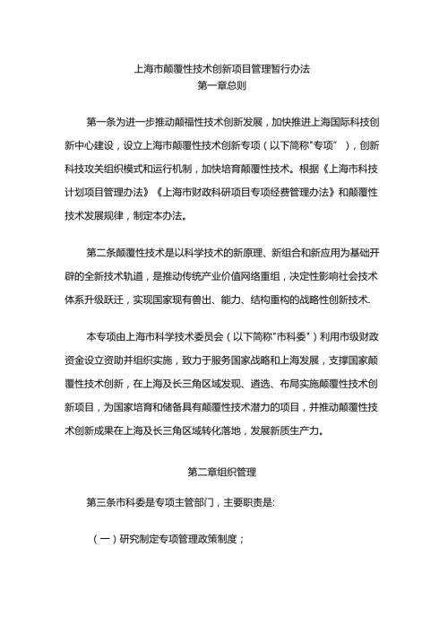 上海市颠覆性技术创新项目管理暂行办法全文及解读.docx
