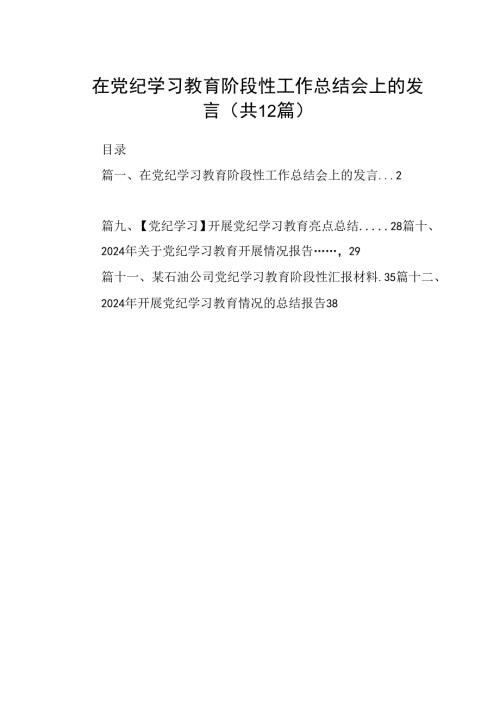 在党纪学习教育阶段性工作总结会上的发言（共12篇）(1).docx