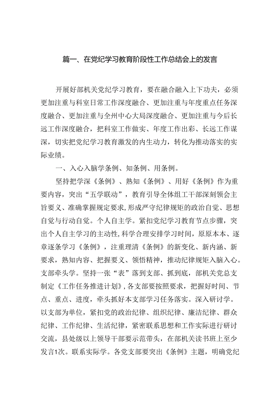 在党纪学习教育阶段性工作总结会上的发言（共12篇）(1).docx_第2页