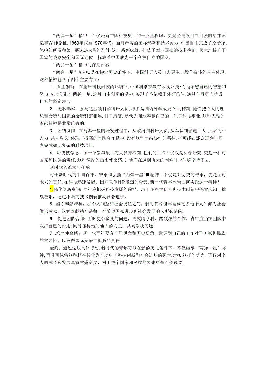 试述“两弹一星”精神的内涵是什么？作为新时代中国特色社会主义的年轻人应如何继承和弘扬这种精神？ 参考答案.docx_第2页