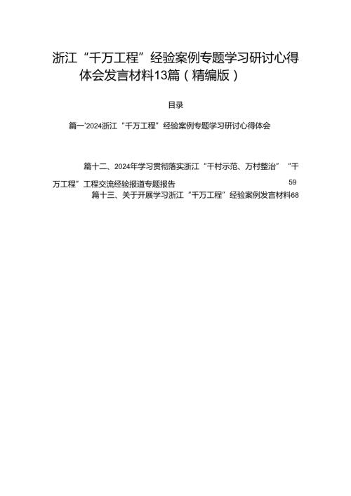 浙江“千万工程”经验案例专题学习研讨心得体会发言材料13篇（精编版）.docx