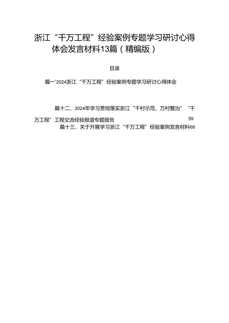 浙江“千万工程”经验案例专题学习研讨心得体会发言材料13篇（精编版）.docx_第1页