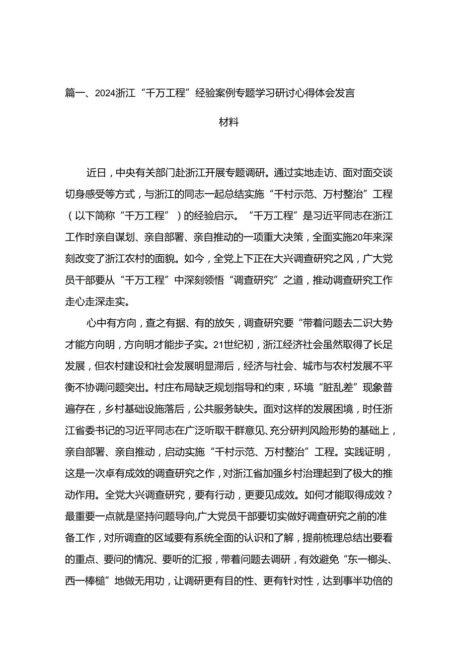浙江“千万工程”经验案例专题学习研讨心得体会发言材料13篇（精编版）.docx_第2页