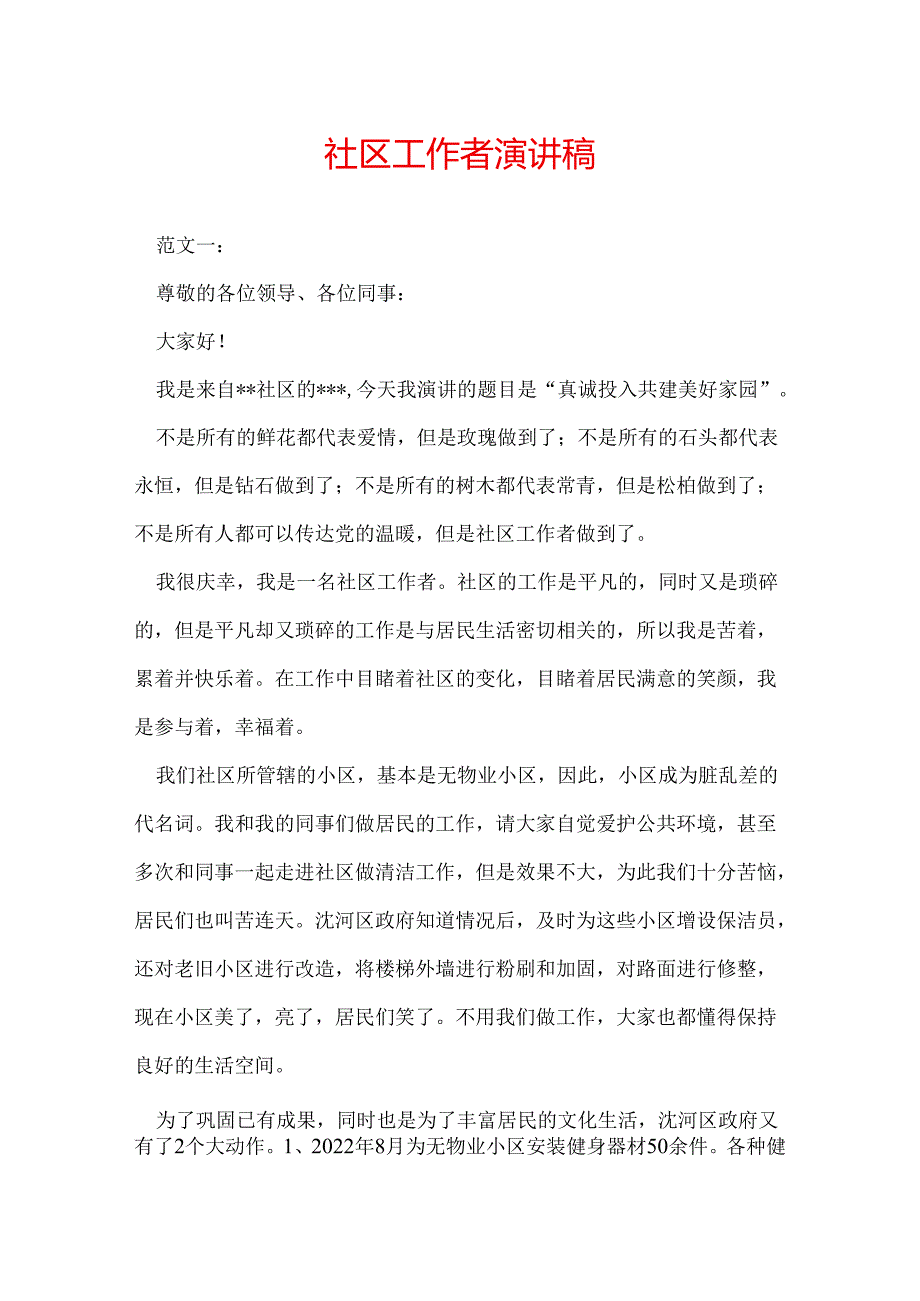 社区工作者演讲稿.docx_第1页