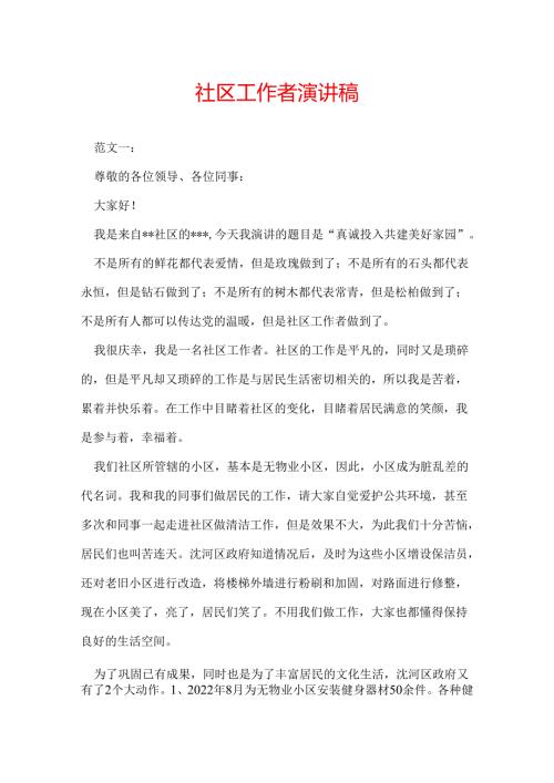 社区工作者演讲稿.docx
