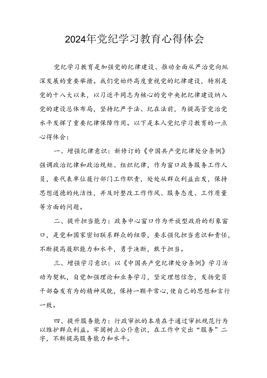 开展2024年《党纪学习培训教育》个人心得感悟(1).docx_第1页