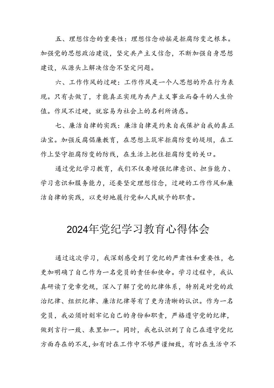 开展2024年《党纪学习培训教育》个人心得感悟(1).docx_第2页