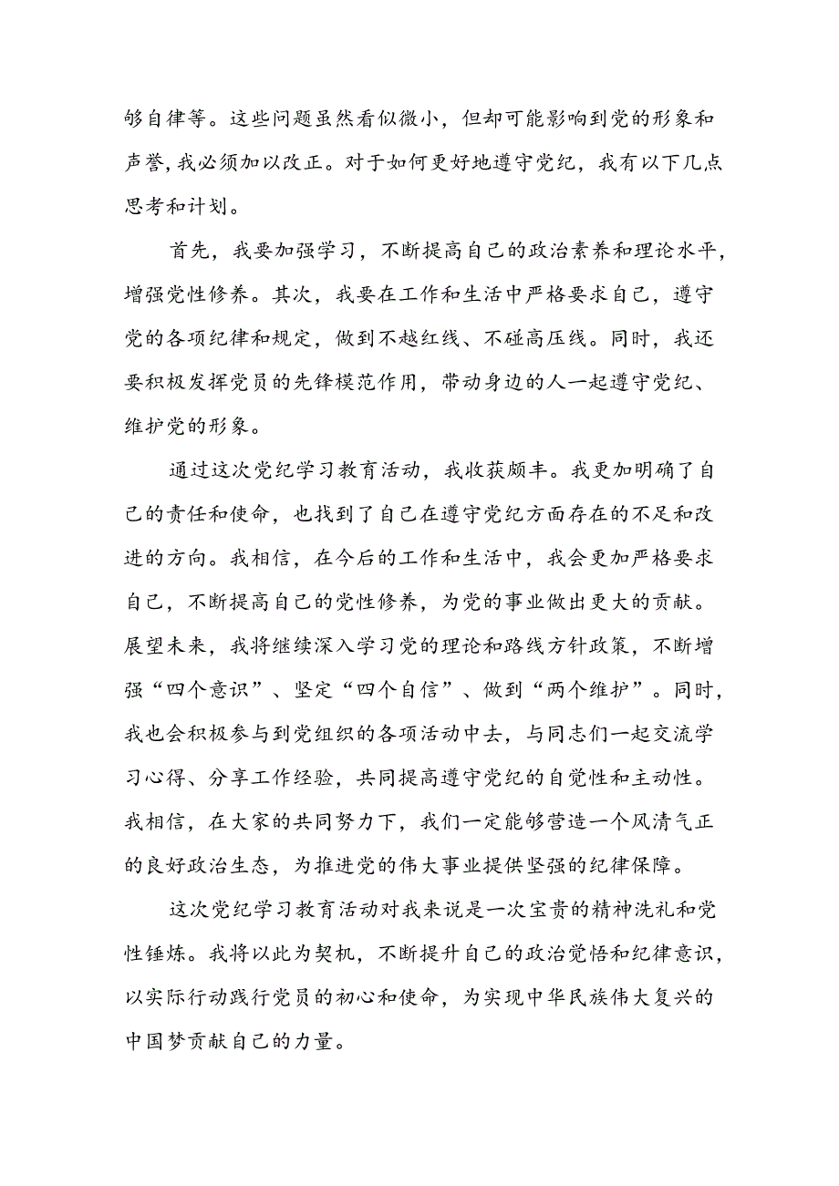 开展2024年《党纪学习培训教育》个人心得感悟(1).docx_第3页