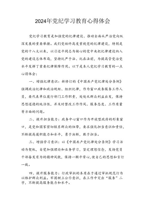 开展2024年《党纪学习培训教育》个人心得感悟(1).docx