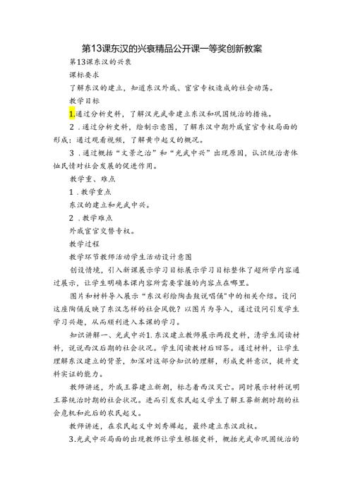 第13课 东汉的兴衰 精品公开课一等奖创新教案.docx