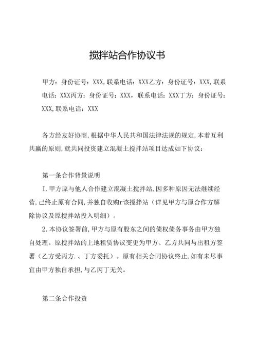 搅拌站合作协议书.docx