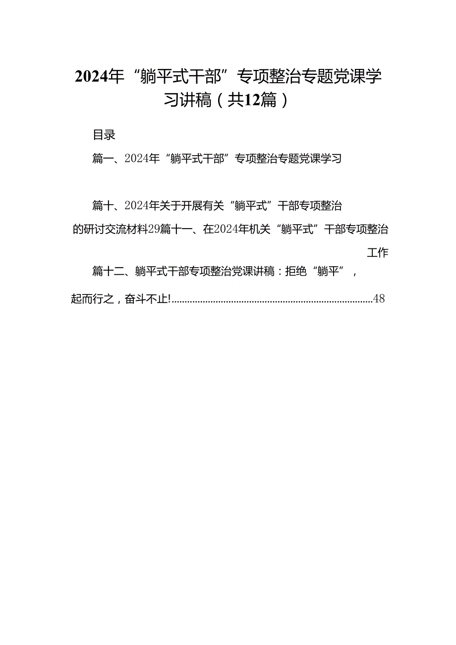 2024年“躺平式干部”专项整治专题党课学习讲稿12篇（详细版）.docx_第1页