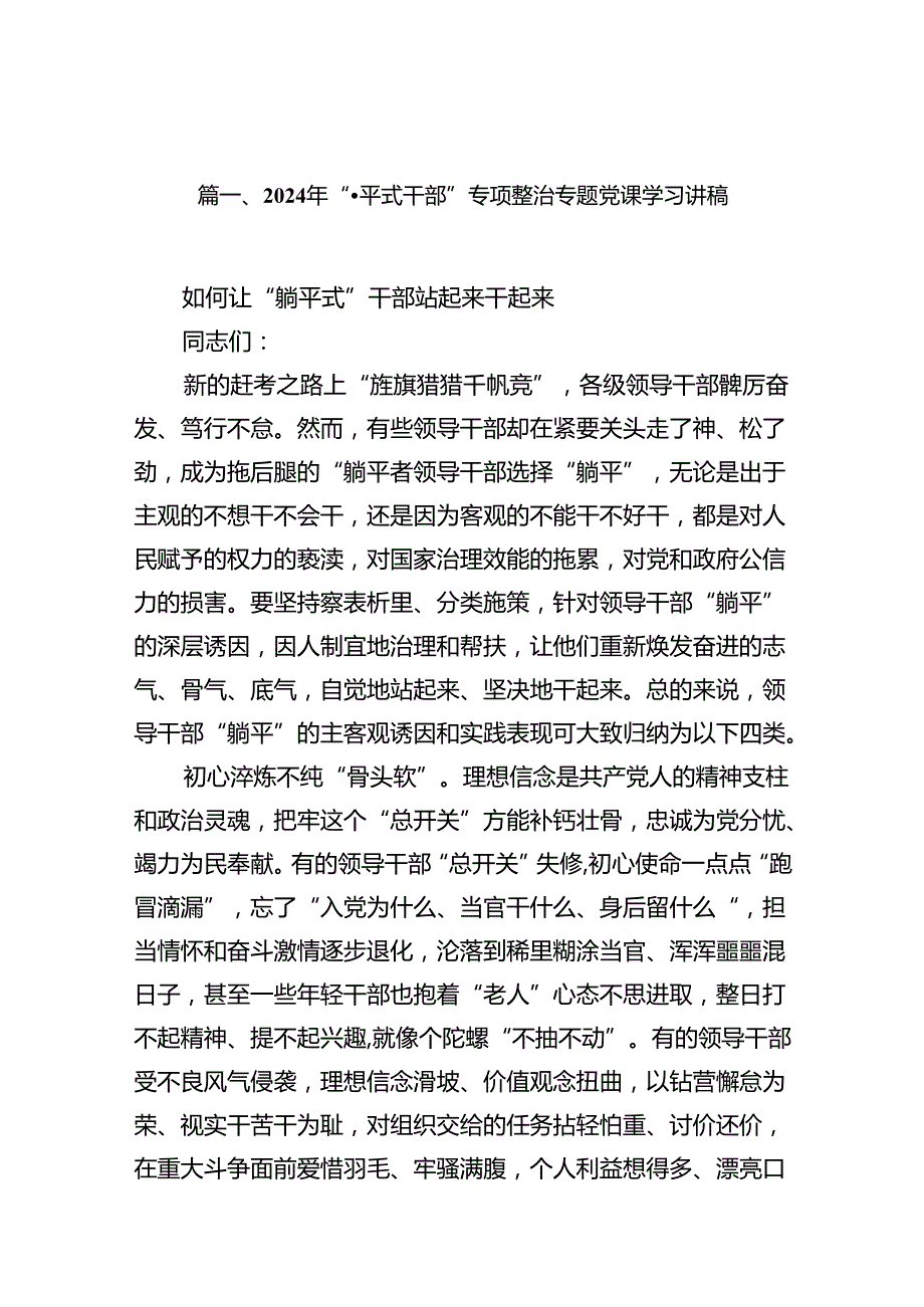 2024年“躺平式干部”专项整治专题党课学习讲稿12篇（详细版）.docx_第2页