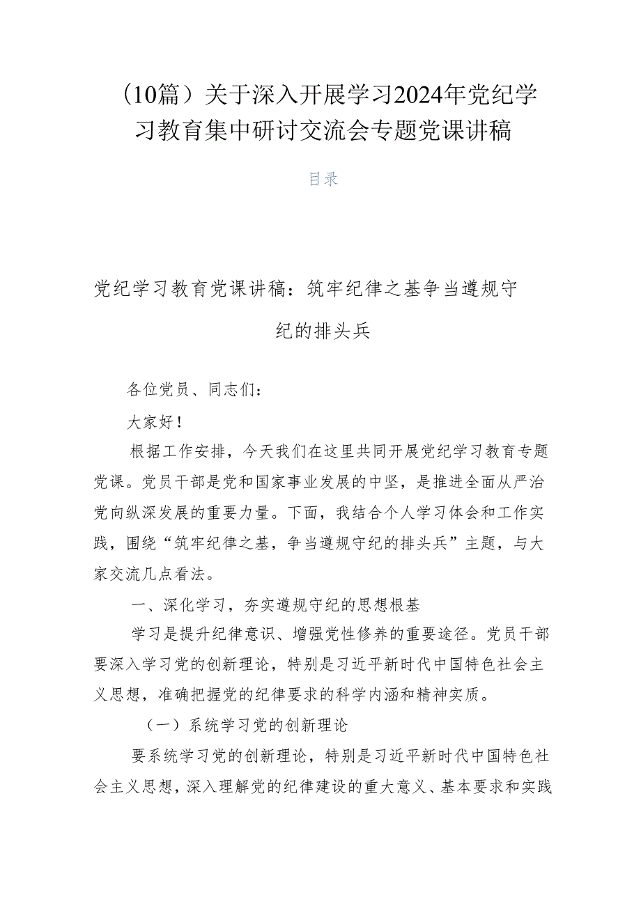 （10篇）关于深入开展学习2024年党纪学习教育集中研讨交流会专题党课讲稿.docx_第1页