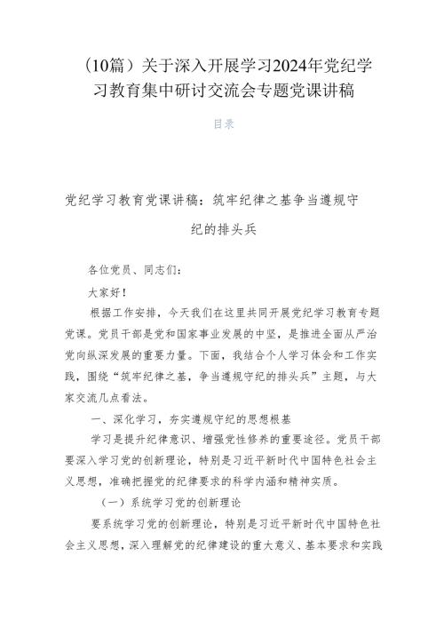 （10篇）关于深入开展学习2024年党纪学习教育集中研讨交流会专题党课讲稿.docx