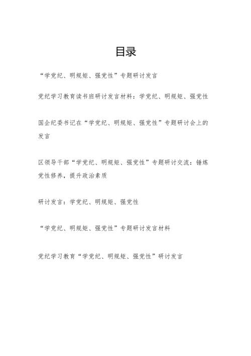 “学党纪、明规矩、强党性”专题研讨发言7篇（含读书班2024年6月）.docx