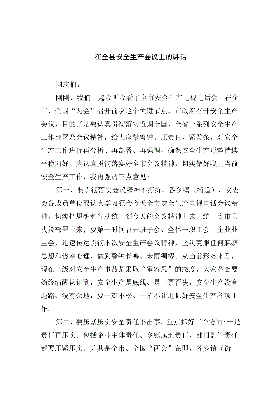 【7篇】在全县安全生产会议上的讲话范文.docx_第1页