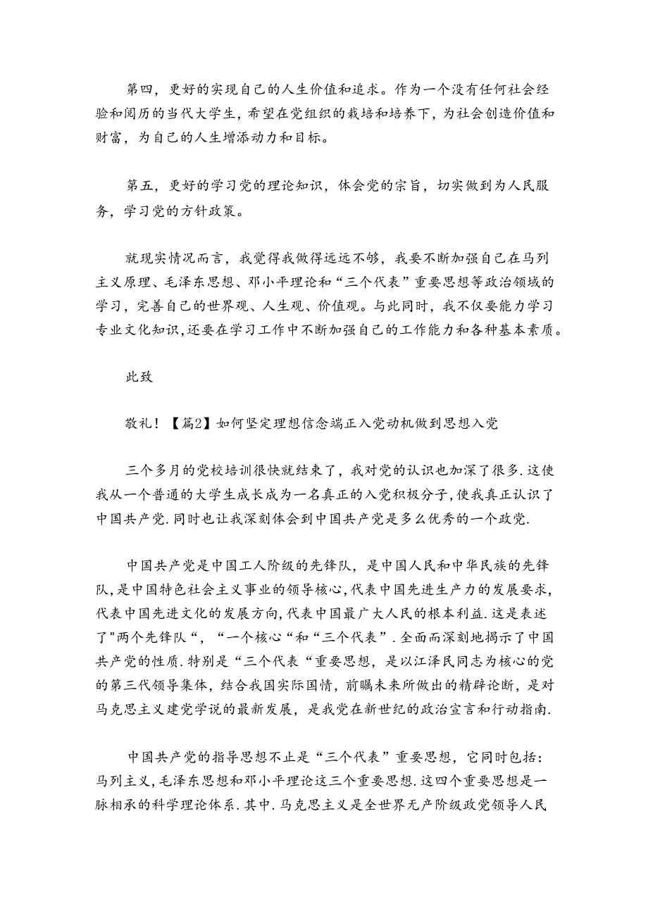 如何坚定理想信念端正入党动机做到思想入党(通用6篇).docx_第3页